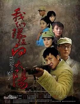 《我们队伍向太阳 2010》：聚焦朝鲜战场的英雄赞歌与悲情史诗，深刻描绘战士的信仰与牺牲