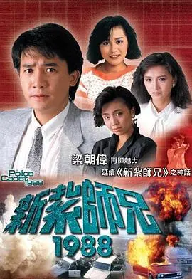 《新扎师兄1988国语》：重温经典警匪情怀，梁朝伟与张曼玉青涩演绎，致敬那个年代的港剧黄金时代