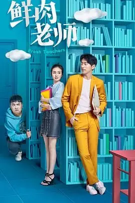 《鲜肉老师》：当高冷学霸遇上“沙雕”老师，笑到头掉的校园喜剧，青春就是要放肆玩！