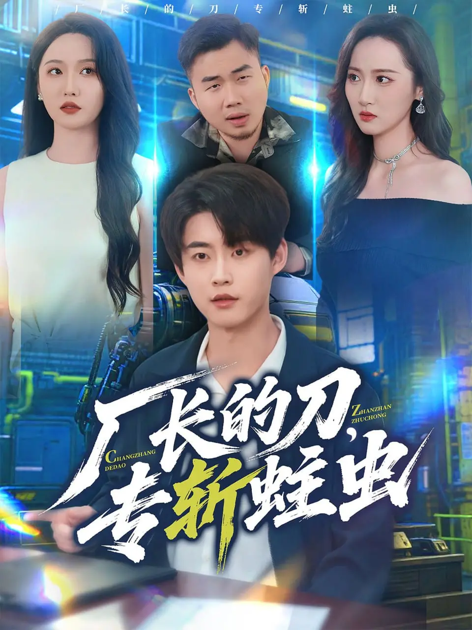 《厂长的刀，专斩蛀虫》：反腐风暴下的权力与人性，一场惊心动魄的较量！