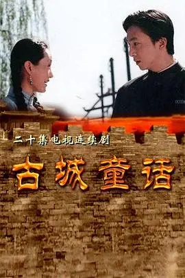 《古城童话》：穿越时空的奇幻冒险，当失落文明遭遇巨型机器人，一场关于爱与勇气的史诗级对抗