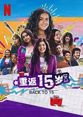 《重返15岁 第三季》：青春的魔幻重启，不止15岁，更是人生的第二次机会