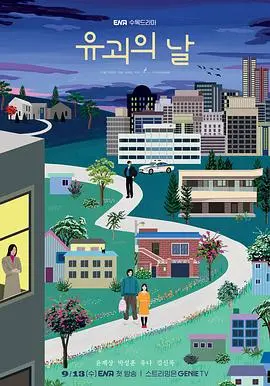 《诱拐之日》：跨越界限的温情绑架，人性深处的爱与救赎之旅