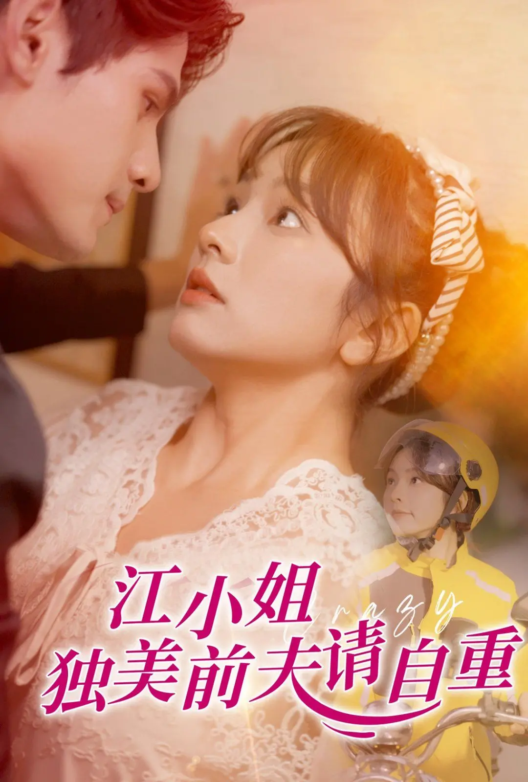 《江小姐独美前夫请自重》：破茧成蝶，御夫之道，看江小姐如何活出最飒人生！