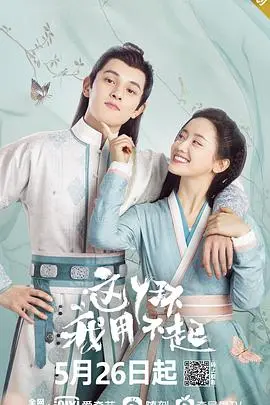 《这丫环我用不起》：大小姐反攻略腹黑管家，爆笑闺阁趣事与身份错位间的爱情火花