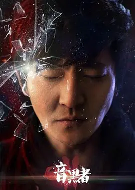 《暗黑者2》：烧脑悬疑再升级，经典神话照进现实的暗黑人生