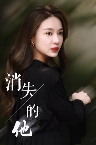 《消失的他》：爱情迷雾中的惊天反转，一场精心策划的心理悬疑惊悚盛宴