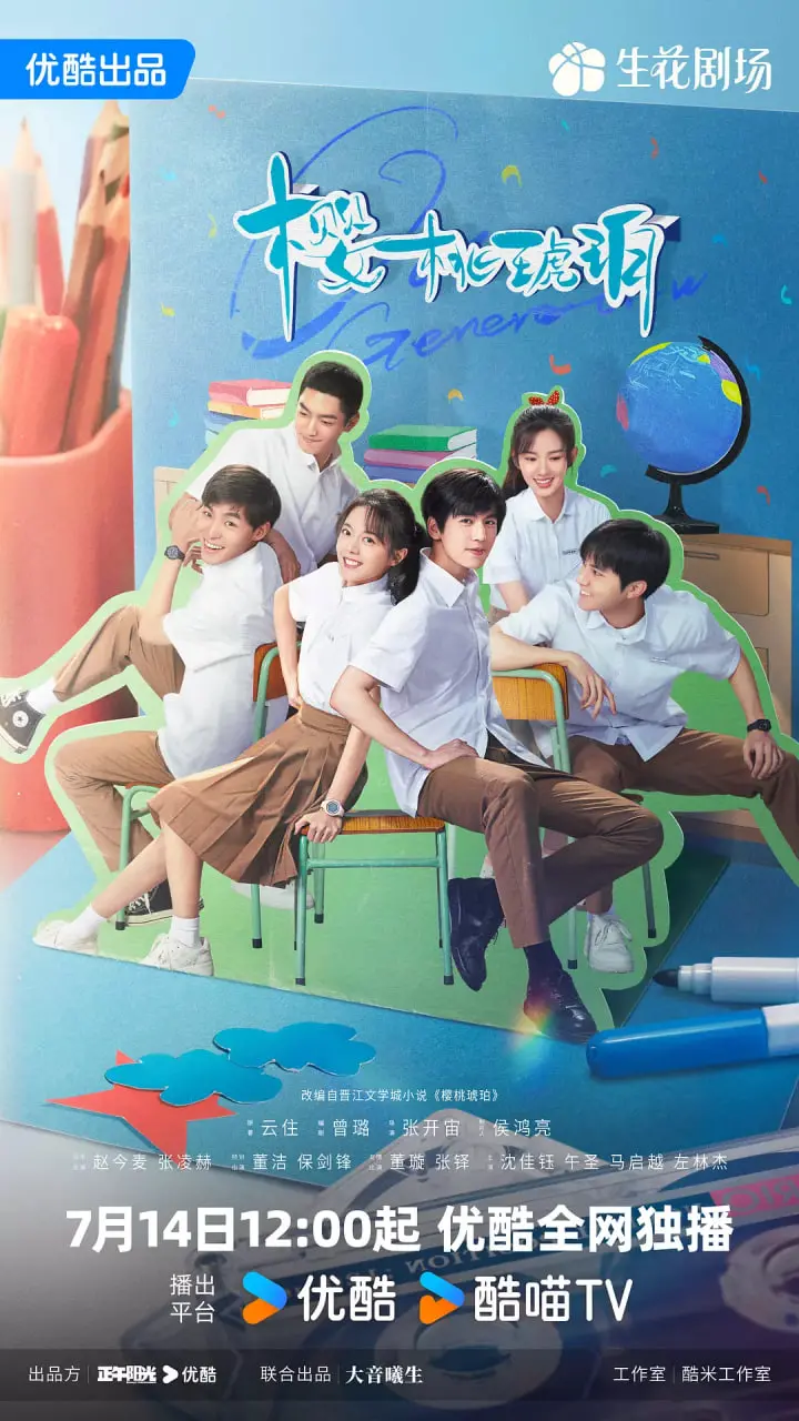 《樱桃琥珀》：一部关于成长、选择与命运的治愈系电影，带你品味人生百味