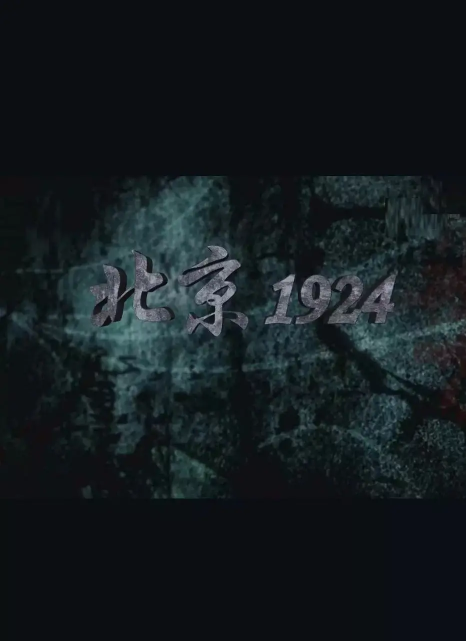 穿越1924年北京的历史风云：一部引人入胜的革命传奇电影