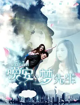 《晚安，梦先生》：一场关于梦境与现实的救赎之旅，触碰内心最柔软的恐惧与希望