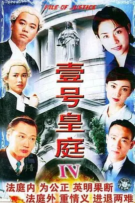 《壹号皇庭4粤语版》：律政情缘再续，法律与人性的深度交织，一场关于正义的终极审判！