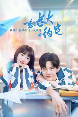 《一起长大的约定》：那些年错过的青春，致敬纯真的时代与真挚的情感