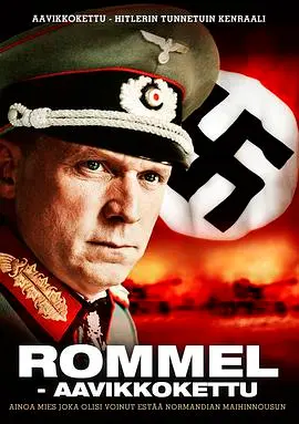 《隆美尔》：战神陨落与历史迷雾，探寻二战传奇将军的不朽历史记忆