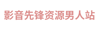 影音先锋资源男人站 Logo